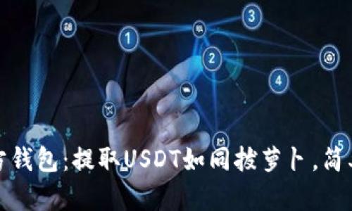 揭秘东方钱包：提取USDT如同拔萝卜，简单又轻松
