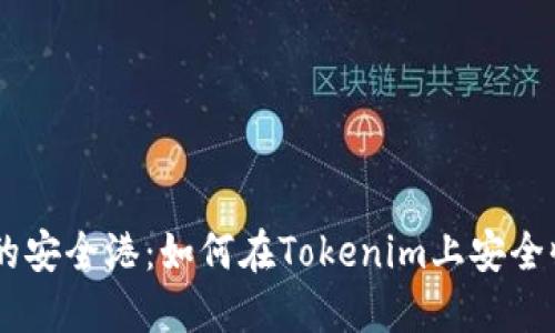 找到交易的安全港:如何在Tokenim上安全收取USDT?