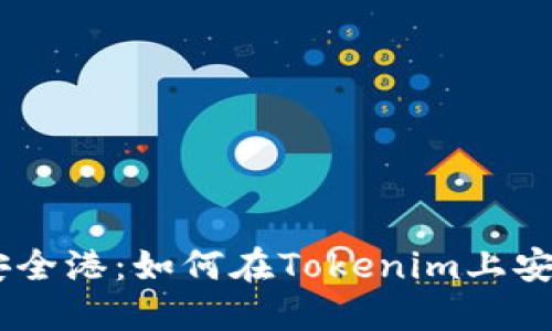 找到交易的安全港:如何在Tokenim上安全收取USDT?