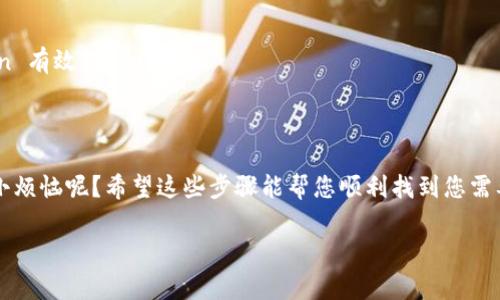 要查找自己的 Token 信息，首先需要明确您所指的 