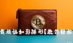 比特币钱包下载烦恼如影随形？教你轻