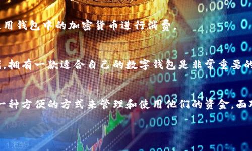 TP数字钱包并不直接等同于美元。TP数字钱包是一种虚拟钱包，可以存储各种加密货币、数字资产或者与数字支付相关的产品。在许多情况下，它可以与法定货币（如美元）相互转换，但本身并不是美元。下面，我将详细介绍数字钱包的概念、功能，以及TP数字钱包的特点。

什么是数字钱包？
数字钱包（Digital Wallet）是一种可以存储数字资产、加密货币和其他支付信息的工具。它可以是软件应用程序、在线平台或硬件设备，它的宗旨是让用户轻松管理和使用他们的资金。

数字钱包的种类
数字钱包可以大致分为两类：热钱包和冷钱包。热钱包是在线连接的，适合日常使用；而冷钱包则是离线的，通常用于长期保管，安全性更高。

TP数字钱包的特点
TP数字钱包作为一个虚拟钱包，主要功能包括：
ul
    li存储和管理多种加密货币，如比特币、以太坊等。/li
    li与法定货币（例如美元）进行转换，方便交易和支付。/li
    li提供安全的支付渠道，使用户能够在线购物、付款。/li
    li通过手机或电脑方便地进行管理，随时随地都能访问资金。/li
/ul

如何使用TP数字钱包？
使用TP数字钱包并不复杂，用户只需下载应用、注册账号，然后按照说明完成相关设置。下面是一些基本步骤：
ul
    listrong下载并安装：/strong根据使用的设备，下载TP数字钱包的应用。/li
    listrong注册账号：/strong输入相关信息，确保信息的准确性。/li
    listrong绑定银行账户：/strong如果需要与法定货币进行交易，可以绑定自己的银行账户。/li
    listrong充值资金：/strong可以通过银行转账或其他支付方式为钱包充值。/li
/ul

TP数字钱包如何保障安全性？
安全性在数字钱包的使用中至关重要。TP数字钱包通常会采用以下几种措施保护用户资金：
ul
    listrong加密技术：/strong使用先进的加密技术来确保用户的数据和交易安全。/li
    listrong两步验证：/strong在登录时要求用户进行两步验证，提高账户安全。/li
    listrong监控交易：/strong定期监控用户交易，及时发现并阻止可疑活动。/li
/ul

与美元的关系
虽然TP数字钱包本身并不是美元，但它可以与美元等法定货币进行兑换。用户可以将美元充值到钱包中，或者使用钱包中的加密货币进行消费。

为什么选择TP数字钱包？
选择TP数字钱包的理由有很多，有些用户可能会被其安全性所吸引，有些则更注重其便捷性。在这个数字化时代，拥有一款适合自己的数字钱包是非常重要的。不管是购买商品还是进行投资，数字钱包都可以为用户提供极大的便利。

总结
总而言之，TP数字钱包是一款便捷、安全的数字资产管理工具。虽然它并不直接等同于美元，但却为用户提供了一种方便的方式来管理和使用他们的资金。面对瞬息万变的金融市场，合理使用数字钱包将会为用户的生活带来极大的便利。

希望以上内容能够解答您关于TP数字钱包和美元的疑问。如有更多问题，欢迎随时提问！