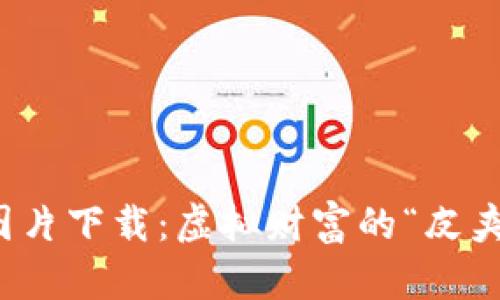 比特币钱包图片下载:虚拟财富的“皮夹子”收藏盛宴