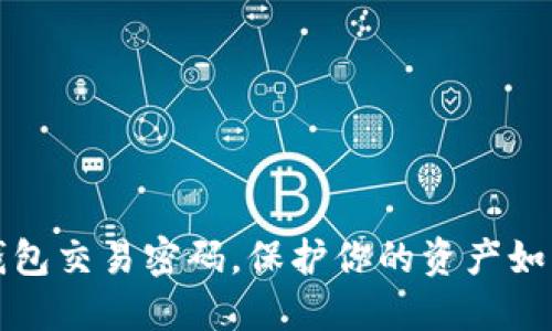 轻松设置TP钱包交易密码，保护你的资产如同为钱包上锁