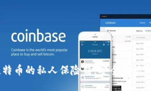 冷钱包：比特币的私人保险箱，安全无忧的理财之道