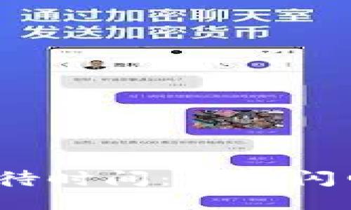 TP钱包转账的等待时间：快如闪电还是龟速等待？