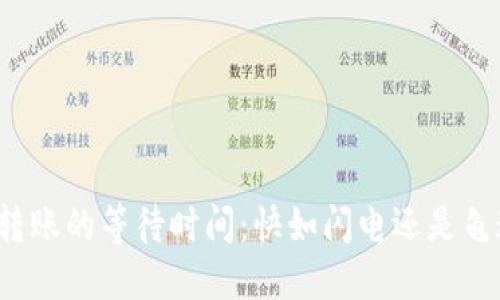 TP钱包转账的等待时间：快如闪电还是龟速等待？