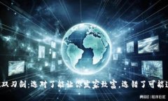 比特币钱包就像一把双刃剑：选对了能