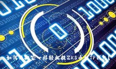 如何像搬家一样轻松提ZKS币到TP钱包？