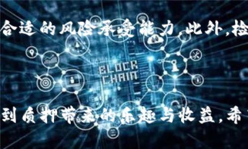 TP钱包（TokenPocket）确实具有质押功能，允许用户在其平台上进行数字资产的质押操作。质押功能通常是指用户将其持有的加密货币锁定在钱包中，以支持区块链网络的运行，同时获得相应的奖励。这种功能不仅可以为用户带来收益，还能增强区块链网络的安全性和稳定性。

### TP钱包的质押功能介绍

什么是质押？
质押指的是将加密货币“押”在特定的区块链网络中，以支持网络的维护和运作。在这个过程中，用户不仅可以帮助增强网络的安全性，还能获得一定的收益或奖励。在TP钱包中，用户可以选择多种支持质押的币种。

TP钱包中的质押币种
TP钱包支持多种主流数字货币的质押，例如EOS、TRON等。用户可以根据自己的资产情况和市场行情选择适合的币种进行质押。在选择币种时，建议用户关注币种的市场表现和质押收益率，以最大化其收益。

质押收益的计算方式
质押的收益通常会根据多种因素计算，包括质押的时间长度、质押数量和当前的收益率等。在TP钱包的界面中，用户可以清晰地看到自己的质押收益情况和历史记录。就像是你在银行存款，利息是实时积累的，期待每个月能看到那一笔“意外之财”，谁还没点小烦恼呢？

如何在TP钱包进行质押操作
要在TP钱包中进行质押操作，用户只需按照以下步骤进行：首先，确保你已经下载并安装了TP钱包，并且已创建或导入钱包；然后，选择你想要质押的币种，查看当前的质押奖励及相关信息；接下来，输入你想要质押的数量，确认交易信息后，提交质押请求；最后，耐心等待收益的累积哦！

质押的风险与注意事项
虽然质押能够带来额外的收益，但用户在进行质押时仍需谨慎。首先，质押期间可能会面临市场价格波动的风险，因此在质押前请务必考虑合适的风险承受能力。此外，检查所选币种的质押锁定期以及是否支持提前解锁也是非常重要的。就像是参加一场婚礼，你得仔细挑选礼物，更不用提是否能旅行为伴了！

### 结束语

在TP钱包中进行质押不仅能获得丰厚的回报，也能为区块链的生态贡献一份力量。通过这个平台，用户可以轻松管理自己的资产，同时享受到质押带来的乐趣与收益。希望每位用户都能在这个数字资产的海洋中，找到适合自己的理财之路。