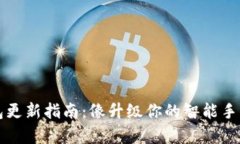 以太坊钱包更新指南：像升级你的智能