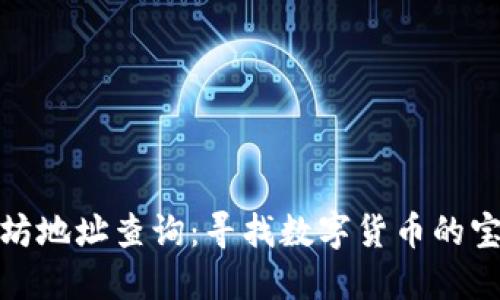 : 以太坊地址查询：寻找数字货币的宝藏地图