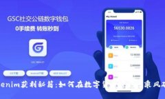 Tokenim获利秘籍：如何在数字货币海洋
