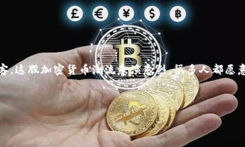 当然可以，以下是关于如何将狗狗币从钱包转出的详细指南，包括相关步骤和注意事项，希望它能帮助到你。

什么是狗狗币？
狗狗币（Dogecoin）最初源于一种网络文化现象，典出一只可爱的柴犬图片。起初，狗狗币是作为一种轻松幽默的加密货币而存在，但随着社群的壮大，它逐渐演变成了一种真正的数字资产，为许多投资者提供了机会。既然我们提到了动物——有些事情就像养宠物一样，让人又爱又恨。投资有风险，特别是加密货币，谁还没点小烦恼呢？

准备工作：设置你的狗狗币钱包
在开始转出狗狗币之前，确保你有一个支持狗狗币的数字钱包。市场上有很多选择，比如硬件钱包（如Ledger、Trezor），软件钱包（如Exodus、Atomic Wallet），或是在线钱包（如Binance、Coinbase）。选择钱包的标准大致上可以称为“安全、易用、与众不同”。记得在工作开始之前备份好钱包，因为如果钱包丢失，狗狗币就找不回来了。

如何将狗狗币从钱包转出
将狗狗币从钱包转出的过程其实就像是将一条美味的热狗从餐盘中送到朋友手中。不那么复杂，但你依然需要一定的步骤来确保一切顺利。以下是详细步骤：

h4步骤一：打开钱包/h4
首先，打开你的狗狗币钱包应用或官方网站，登录到你的账号。确保你连上了网络，有些人一边转币一边上网冲浪，这可真危险——人，确实要“有序”些。

h4步骤二：找到转账功能/h4
在钱包首页或者侧边栏，寻找“发送”或“转账”按钮。每个钱包界面略有不同，但普遍都有一个明显的选项。你可以想象这就像是在挑选一双合适的鞋，一旦找到了，心中的一块大石头就落下来了。

h4步骤三：输入接收方地址/h4
在转账页面，你需要输入接收方的狗狗币地址。这就像是将一封信寄给远方的朋友，你需要确保地址准确无误。为了避免错误，最好是直接复制粘贴，而不是手动输入，毕竟“千里之行，始于足下”，输入错误的地址可能导致你的小额财富飞走。

h4步骤四：输入转账金额/h4
接下来，输入你想转出的狗狗币数量。这里也要注意哦，不要一次性将钱包里的全部转走，小心回头发现自己“空袋”，“急需”再买，可就得重新追票了。

h4步骤五：确认信息/h4
在你最终确认转账之前，一定要仔细检查一下钱包地址和转账金额。就像考试时认真检查作业，少踩“雷”的几率总是高一些。确保一切信息无误后，点击“发送”或“确认”按钮。

h4步骤六：等待确认/h4
转账过程会涉及到网络确认，这可能需要几分钟时间，具体取决于网络拥堵情况。你可以选择稍等片刻，也可以给自己泡杯咖啡、放松一下，别总盯着手机屏幕。等着的时间就像等待一场比赛结束，想想对方的表现，干脆给自己编个美好的结果。

注意事项
在这里要注意的是，小心一些常见的误区：
ul
    listrong小心地址错误：/strong转账地址一旦错了，资金可能就无法追回。/li
    listrong关注手续费：/strong每笔转账都可能会产生手续费，确保你有足够的余额。/li
    listrong留意网络安全：/strong使用安全的网络进行操作，避免使用公共Wi-Fi。/li
/ul

总结
把狗狗币从钱包转出其实并不复杂，只要跟随几个简单的步骤，就可以顺利完成。记住仔细核对信息与安全意识，不要让你的狗狗币成为不速之客。这股加密货币潮流愈演愈烈，很多人都愿意参与其中，在虚拟世界中追求财富。希望你在转账的过程中能够顺利无阻，一路顺风！

最后，祝你在狗狗币的旅途中，能够大展拳脚、收获满满，不管是实力还是财富，绝对是值得期待的体验。

如果你还有其他问题，例如如何安全投资狗狗币，或是便于管理的工具，随时可以问我！