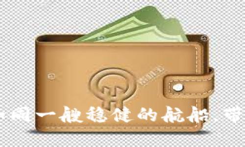 “在加密货币的大海中，tokenim钱包如同一艘稳健的航船，带你迎风破浪，拾起空投币BIC8的宝藏！”