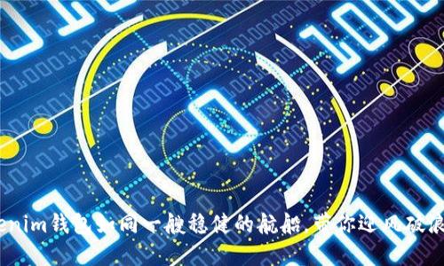 “在加密货币的大海中，tokenim钱包如同一艘稳健的航船，带你迎风破浪，拾起空投币BIC8的宝藏！”