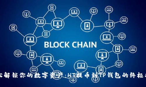 轻松解锁你的数字资产:HT提币到TP钱包的终极指南