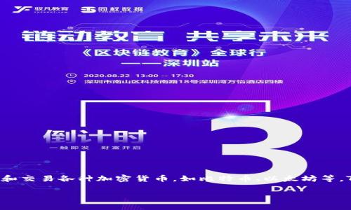 Tokenim 属于数字货币钱包，特别是在支持加密资产和区块链技术方面的功能。它可以帮助用户管理、存储和交易各种加密货币，如比特币、以太坊等。Tokenim 通常提供安全性和方便性，用户可以通过其界面轻松查看余额、进行交易，并管理他们的数字资产。

如果您对 Tokenim 的具体功能或使用方法有更多问题，欢迎继续提问！
