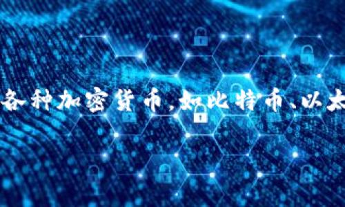 Tokenim 属于数字货币钱包，特别是在支持加密资产和区块链技术方面的功能。它可以帮助用户管理、存储和交易各种加密货币，如比特币、以太坊等。Tokenim 通常提供安全性和方便性，用户可以通过其界面轻松查看余额、进行交易，并管理他们的数字资产。

如果您对 Tokenim 的具体功能或使用方法有更多问题，欢迎继续提问！