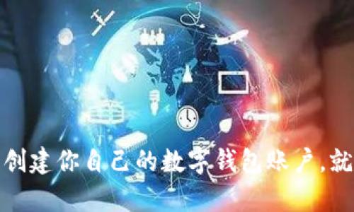 轻松驾驭以太坊:创建你自己的数字钱包账户,就像买菜一样简单!