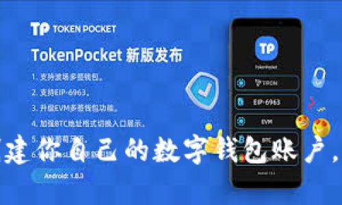 轻松驾驭以太坊:创建你自己的数字钱包账户,就像买菜一样简单!
