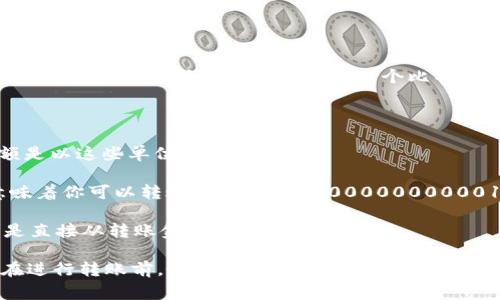 在Tokenim以及其他区块链或加密货币转账平台中，转账金额通常不是指个数，而是指转账的具体数额。例如，如果你想要转账1个比特币，转账金额就是“1”。如果你转账的货币是以某种代币计算的，转账金额也会是这些代币的数量。

这里有几点需要注意：

1. **转账单位**：不同的加密货币有不同的单位，比如比特币（BTC）、以太坊（ETH）等，转账金额是以这些单位表示的。
  
2. **精度问题**：有些加密货币的单位可以非常精细，比如以太坊可以到小数点后18位，这意味着你可以转账0.000000000000000001个以太坊，因此在进行转账时需要确保输入的金额是准确的。

3. **手续费**：在转账时还需考虑网络交易手续费，这通常是从你的钱包中单独扣除的，而不是直接从转账金额中扣除。

总结来说，Tokenim转账的金额是一个具体的数值，表示你想要转账的代币数量，而不是个数。在进行转账前，务必仔细检查确认金额和接收地址，以确保交易的准确性。