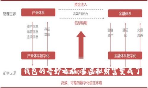 开启狗狗币钱包的奇妙之旅:当虚拟财富变成了空钱包