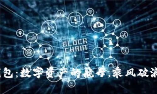 以太坊 Geth 钱包:数字资产的航母,乘风破浪畅游区块链海洋