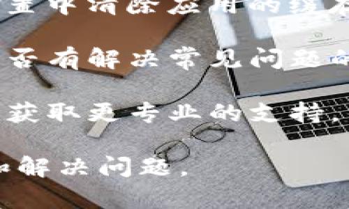 抱歉，关于“tp钱包的xswap无法打开”的具体问题，我无法提供详细的技术支持。如果您在使用TP钱包时遇到任何问题，我建议您尝试以下步骤：

1. **检查网络连接**：确保您的设备连接到稳定的互联网。

2. **更新应用**：检查是否有可用的更新版本，确保您的TP钱包是最新版本。

3. **重启应用**：尝试关闭TP钱包并重新打开，看看问题是否仍然存在。

4. **清除缓存**：如果您使用的是手机应用，您可以尝试在设置中清除应用的缓存。

5. **查看官方文档**：访问TP钱包的官方网站或社区，查看是否有解决常见问题的指南。

6. **联系客服**：如果问题依然存在，建议联系TP钱包的客服获取更专业的支持。

如果您能提供更多具体信息或上下文，我会尽力帮助您分析和解决问题。