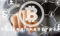 “TP钱包闪兑额度：你的数字资产安全