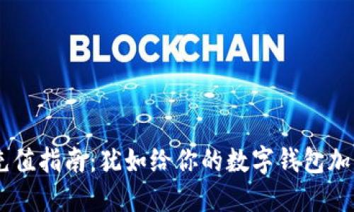 以太坊钱包充值指南：犹如给你的数字钱包加油，轻松搞定！