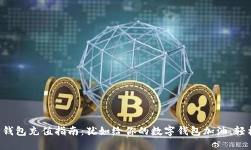 以太坊钱包充值指南：犹如给你的数字钱包加油，轻松搞定！