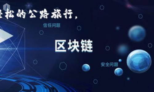   如何打破传统，轻松在以太坊钱包里“加油”——购买石油币的终极指南 / 

 guanjianci 以太坊钱包, 石油币, 加密货币, 购买指南 /guanjianci 

引言：穿越数字世界的油田
在这个迅速变化的时代，虚拟货币的浪潮如同勇士骑战马冲破重围，让我们不禁感到它的能量与魅力。而在这数字狂潮之中，石油币（Oil Coin）就像是燃料一般，使我们这场交易之旅更加生动。如果说以太坊是区块链的终极火箭，那么石油币则是这火箭的燃料，让我们在宇宙中畅游。可是，我们要怎么才能把这石油“加油”到我们的以太坊钱包中呢？别急，今天我就来跟大家讲一讲这个过程！

第一步：准备你的以太坊钱包
首先，我们需要一个以太坊钱包。这个钱包就好比是你数字资产的保险箱，能够安全地储存你的以太坊及其他加密货币。最推荐的当然是那些声誉良好的钱包，比如MetaMask或Trust Wallet，它们就像你的好朋友，总能留住你的资产。当你设置好钱包后，切记要妥善保管你的私钥和助记词，毕竟“丢失”钱包就像是丢失了人生的另一半，谁还没碰到过几次小烦恼呢？

第二步：获取以太坊
获得以太坊的方式有很多种，简单来说，有以下几种选择：可以通过交易所购买，或者接受来自朋友的转账。就像你在生活中得到了汽油，那么回到我们购买石油币的场景里，这就是你将要用来“加油”的基础货币！

如果你选择通过交易所购买以太坊，那么你需要去一些知名的交易平台比如Coinbase、Binance等毕竟那就像是你选择加油站——价格、服务、效率可得好好对比一下。将你的法币（如人民币、美元）兑换成以太坊后，转入你的以太坊钱包。

第三步：了解石油币
在我们进入“加油”的环节之前，了解要购买的商品至关重要。石油币（Oil Coin）是基于区块链技术的加密货币，它对应于实际的石油资产。想象一下，在数字经济时代，你持有的不仅是虚拟货币，而是与真实资产挂钩的价值凭证，如同一个数字时代的金钥匙，开启无尽财富的大门。

当然，在入场之前，我们也得了解一下市场动态，确保你买入的时候不会像买房时被高傲的中介宰了一刀。查看一下石油币的现有市场价格，做个小调查，了解市场潜在的涨跌。这就像你在开车前得注意油价走势，谁还想在油价高的时候加油呢？

第四步：选择交易平台
看，选择交易平台就像是在高街逛商场，品种多样、各有特色。有许多平台允许你直接用以太坊兑换石油币，像Uniswap等去中心化交易所正是其中的佼佼者。通过这些平台，你能迅速找到你心仪的石油币，完成交易。

当然，市面上的交易平台如同琳琅满目的商店，各有优缺点，务必仔细比较！确保平台的费用、流动性和交易安全性，以免购币时“踩坑”，一不小心把所有的以太坊都花光了，简直就像把钱包全然扔掉，后悔可就来不及了。

第五步：进行交易
在你选择好交易平台后，直接开启交易流程。在交易所上输入你想要购买的石油币数量，然后确认交易。这时你可能会看到一串繁杂的数字和操作过程，不用担心，都是一些技术名词！不过只要跟着指引，通常不会出错。

值得注意的是，你的以太坊钱包地址需要正确无误，想想如果我的油气卡号填错了，那一定是白白浪费了一笔燃油费的尴尬场面。当一切完成，你便拥有了沉甸甸的石油币，并可在以太坊钱包中查看你的余额，开启你的“加油新时代”！

第六步：安全管理你的资产
就像你开车前会先系好安全带，持有数字资产当然也要谨慎。获得石油币后，一定要妥善保管，设置好二次验证，务必确保你的钱包不被黑客盯上。“保险至上，快乐加倍”是我们的信条，确保你的小车在路上顺利前行。

第七步：营销与传播
成功购买石油币后，也不要忘了分享这份快乐，与朋友们一起探讨数字资产的未来！或许，他们也会对购买石油币感兴趣，形成“小圈子”，在这条数字公路上一起开车前行。

结论：加油之路，从未如此轻松
经过以上的步骤，一个全新的世界向你打开，购买石油币原来可以如此简单。从设定钱包、获取以太坊、了解石油币，到选择平台进行交易，最后安全管理资产的整个过程，如同一场轻松的公路旅行。

在这数字化的时代，你的每一次投资和决策，如同每一滴油加注在车身上的力量，推动着你驶向未来的每一个方向。为何你还在犹豫？快带着你的以太坊钱包，一起“加油”吧！

希望以上的内容能够对你有所帮助，让你在加密货币的世界中披荆斩棘，顺利实现投资的梦想。若你还有其他问题，欢迎随时问我！
