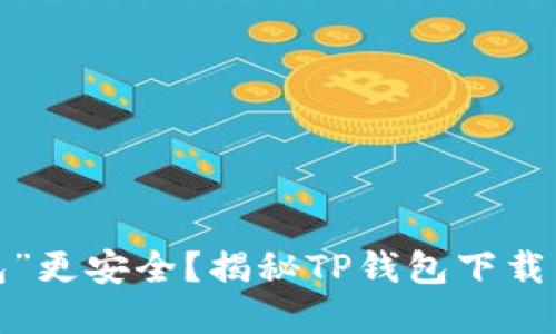 “钱包”比“皮包”更安全？揭秘TP钱包下载量背后的秘密！