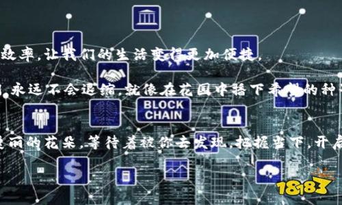 钱包中的以太坊：数字财富的秘密花园
以太坊, 钱包, 数字货币, 区块链/guanjianci

引言：数字财富的冒险之旅
在当今的数字世界中，以太坊就像是一把钥匙，能够打开通往未来的财富之门。无论你是数字货币的新手，还是老练的投资者，这个世界都如同一片秘密花园，等待着你去探索和发现。然而，如何安全地存储和管理你的以太坊，让它们在钱包中安然无恙，是每一个“追梦者”必须面对的挑战。就像一个拥有丰富内涵的花园，管理好你的以太坊数字资产，将给你带来无尽的回报与乐趣。

一、以太坊：数字货币的璀璨明星
如果说比特币是数字货币的“金子”，那么以太坊无疑是“璀璨的钻石”。它不仅是一个货币，更是一个强大的智能合约平台，推动着Web 3.0的进程。以太坊的诞生，让无数的创新与项目得以飞速发展。从去中心化的金融（DeFi）到不可替代代币（NFT），这些概念如同新生的花朵，在数字经济的土壤中竞相绽放。

不过，谁还没点小烦恼呢？在这个设计精巧的生态系统中，如何确保你的以太坊安全无虞，显然是一个值得重视的问题。毕竟，当你在这个秘密花园中探险时，绝对不想遇到“不速之客”，打乱你的美好计划。

二、以太坊钱包的类型：选择你的秘密花园
在数字货币的世界中，钱包几乎如同家中的保险箱，负责保护你的财富。那么，以太坊钱包有哪几种类型呢？让我们一一揭开它们的面纱。

h41. 热钱包：随时随地的便捷/h4
热钱包可谓是数字货币世界的“轻装旅行者”，它们通常是在线的，便于用户随时随地存取资产。想象一下，拿着手机，躺在沙滩上，轻松地完成交易，这就是热钱包的魅力所在！然而，正因为是在线的，它们相对容易受到攻击，因此安全措施须臾不可放松。

h42. 冷钱包：安全至上的守护者/h4
冷钱包则像是一个坚固的城堡，专为长期存储而设计。它们通常是离线的，能有效抵御网络攻击。对于那些打算长期持有以太坊的用户来说，冷钱包无疑是最佳选择。想象一下，像是藏在深山老林中的秘密花园，宁静而安然。

h43. 硬件钱包：安全与便捷的完美平衡/h4
硬件钱包则是冷钱包与热钱包的结合体，既提供了良好的安全性，又具备了适度的方便性。它们通常是小型设备，通过USB连接至电脑，仿佛是一个随身携带的“小金库”。这样的选择，正好适合那些需要在安全与便捷之间找到微妙平衡的朋友们。

三、如何设置你的以太坊钱包：轻松创建你的秘密花园
好了，选择好钱包后，我们就可以开始设置了！这就像是种下一颗希望的种子，培育出你理想中的数字花园。以下是设置钱包的步骤，让你轻松上手：

h41. 选择钱包类型/h4
首先，根据你的需求选择合适的以太坊钱包类型。热钱包适合频繁交易，而冷钱包则适合保管大量资产。

h42. 下载或购买钱包/h4
热钱包通常需要从官方网站下载，而硬件钱包则可以在线购买。确保选择信誉良好的来源，以防买到假货。

h43. 创建账户/h4
按指示创建你的账户，并妥善保存助记词。这些助记词就像是你进入秘密花园的通行证，丢失了可就麻烦大了！

h44. 资金转入/h4
将你的以太坊转入钱包中，你的数字财富就开始在这里生根发芽了。

四、安全存储以太坊的最佳实践：保护你的数字财富
在这个飞速发展的数字经济中，安全性是至关重要的。那么，有哪些最佳实践可以帮助你更好地保护自己的以太坊呢？

h41. 使用强密码/h4
就像在你的花园入口处设置高大的围墙，一个复杂且独特的密码是确保你钱包安全的首要方式。切勿使用简单的密码，例如“123456”或者“password”，这些可是黑客们的“超级路易斯”！

h42. 启用双重验证/h4
双重验证就像是为你的秘密花园设置额外的安全门，不只有密码，另有一道保护。在每次登录时，都需要输入一个临时验证码，这样即便你的密码被盗，黑客也会被拒之门外！

h43. 定期备份钱包/h4
定期备份你的钱包信息，这就如同为自己的花园绘制设计图，确保万一遇到意外情况时，你可以迅速重建。备份可以存储在多个设备中，以增加安全系数。

h44. 小心网络钓鱼/h4
网络钓鱼如同危险的荆棘，随时可能扎破你的梦想。因此，不要轻易点击陌生人的链接，尤其是那些声称能帮你快速获得财富的“仙女”，小心别上当受骗！

五、以太坊的未来：数字世界的无限可能
说到以太坊的未来，我们可以大胆地设想，数字货币将在社会的各个层面发挥越来越重要的作用。从金融服务到法律合约，以太坊的智能合约能够带来更高的透明度和效率，让我们的生活变得更加便捷。

当然，这样的未来也伴随着挑战。如何在维护用户隐私和安全性之间找到平衡，仍将是未来区块链技术发展的重要议题。不过，面对这些挑战，积极探索、拥抱创新的我们，永远不会退缩。就像在花园中播下希望的种子，未来的无限可能，将在我们的手中生根发芽。

结语：开启你的以太坊之旅
总的来说，以太坊钱包作为数字资产的重要容器，不仅仅是储存财富的地方，更是探索数字经济未来的起点。随着区块链技术的不断发展，这片秘密花园将培养出更多美丽的花朵，等待着被你去发现。把握当下，开启你的以太坊之旅，踏上这个充满可能性的数字世界，一切皆有可能！

最后，谁还没点小烦恼呢？不妨轻松一下，让我们一起在这片秘密花园中，享受发掘财富的乐趣吧！