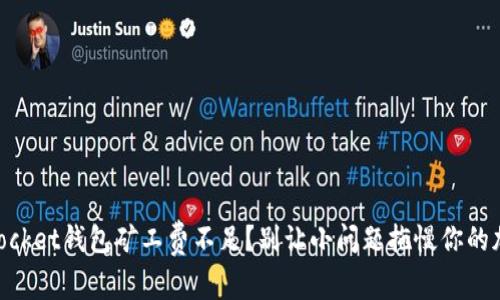 Token Pocket钱包矿工费不足？别让小问题拖慢你的加密旅程！