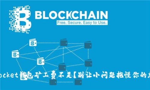 Token Pocket钱包矿工费不足？别让小问题拖慢你的加密旅程！