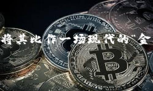 在讨论TP钱包被盗报警是否有用之前，我们首先需要了解TP钱包的基本概念和相关措施。为了更深入地分析这个问题，我们可以将其比作一场现代的“金库遭窃”案例。想象一下，你的数字资产就像存放在一个高科技金库里，而TP钱包则是这个金库的门，而黑客则是试图闯入的盗贼。

主题: TP钱包被盗，真能报警追回你的数字资产吗？