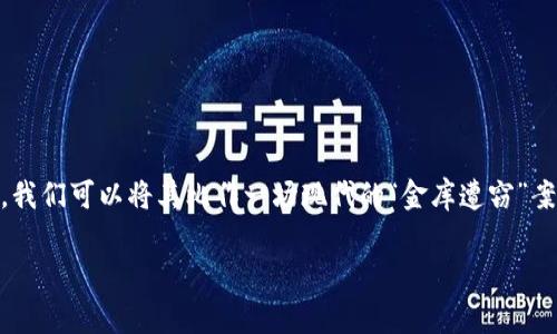 在讨论TP钱包被盗报警是否有用之前，我们首先需要了解TP钱包的基本概念和相关措施。为了更深入地分析这个问题，我们可以将其比作一场现代的“金库遭窃”案例。想象一下，你的数字资产就像存放在一个高科技金库里，而TP钱包则是这个金库的门，而黑客则是试图闯入的盗贼。

主题: TP钱包被盗，真能报警追回你的数字资产吗？