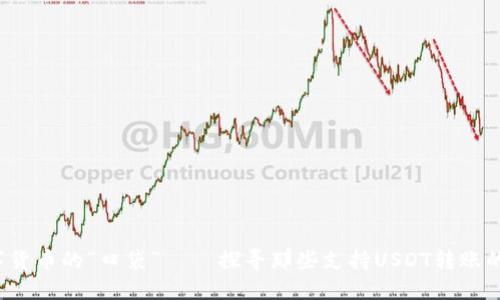 数字货币的“口袋” — 探寻那些支持USDT转账的钱包