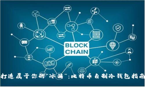 打造属于你的“冰箱”:比特币自制冷钱包指南