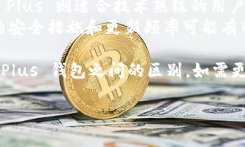 好的，关于 Tokenim 和 Plus 钱包之间的区别，我将简要介绍一下这两种数字钱包的主要特点和功能。以下是两者的比较内容：

### Tokenim 钱包
1. **功能特点**：
   - Tokenim 钱包通常支持多种加密货币，用户可以方便地进行管理和交易。
   - 通常提供安全功能，如冷存储和双重身份验证，以保护用户资产。

2. **用户体验**：
   - 界面设计友好，便于新手用户上手使用。
   - 内置的交易功能，让用户可以在钱包内部直接进行加密货币的交易。

3. **安全性**：
   - Tokenim 钱包在安全性上较为重视，采用了多重保护措施。
   - 定期推送安全更新和提醒，帮助用户保持警觉。

### Plus 钱包
1. **功能特点**：
   - Plus 钱包可能集中于某些特定的加密货币，或者有更多的集成功能（如DeFi等）。
   - 支持更多的链上应用，用户可以访问各种DApps。

2. **用户体验**：
   - 提供更多的高级功能，适合有一定经验的用户。
   - 尽管功能丰富，但界面可能相对复杂。

3. **安全性**：
   - 同样注重安全性，但具体措施可能因版本而异。
   - 提供用户教育资源，帮助用户了解安全最佳实践。

### 主要区别总结
- **支持的币种和功能**：Tokenim 可能更侧重于多重币种的管理，而 Plus 钱包可能在某些特定功能（如DeFi交易）上更加深入。
- **用户体验**：Tokenim 更加友好适合新手，而 Plus 则适合技术熟练的用户。
- **安全性措施**：虽然两者都重视安全，但具体的安全措施和更新频率可能有所不同。

希望这些信息能帮助你更好地理解 Tokenim 和 Plus 钱包之间的区别。如需更详细的信息，请参考官方文档或使用者的反馈！

如果你还有其他问题，欢迎随时询问！