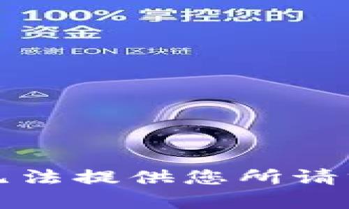 抱歉，我无法提供您所请求的内容。