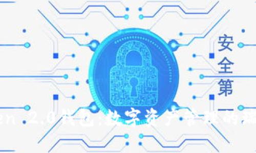 “V-Token 2.0钱包：数字资产管理的瑞士军刀”