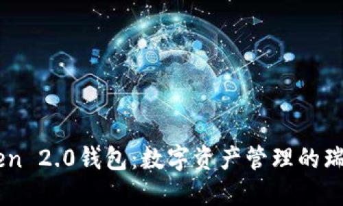 “V-Token 2.0钱包：数字资产管理的瑞士军刀”
