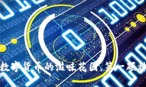 比特币钱包：数字货币的滋味花园，第一颗种子从何而来？