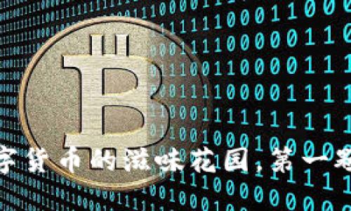 比特币钱包：数字货币的滋味花园，第一颗种子从何而来？