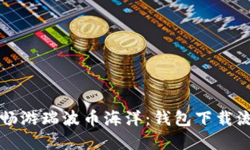 一步步畅游瑞波币海洋:钱包下载流程详解