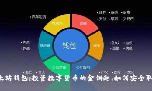 以太坊钱包：投资数字货币的金钥匙，如何安全取款？