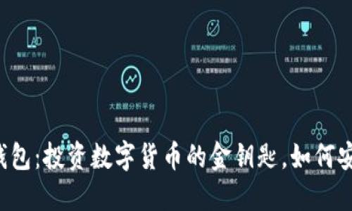 以太坊钱包：投资数字货币的金钥匙，如何安全取款？